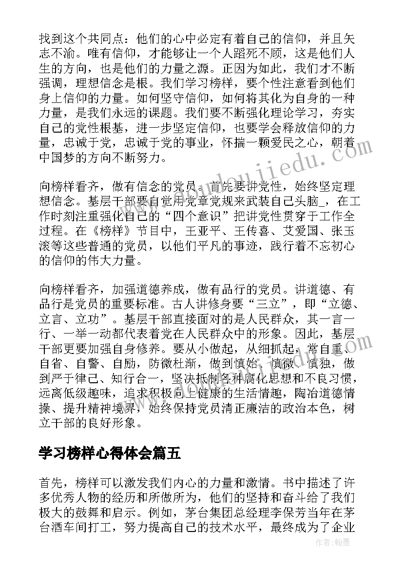 最新学习榜样心得体会(汇总20篇)