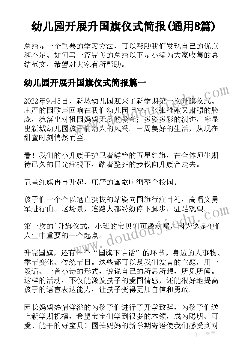 幼儿园开展升国旗仪式简报(通用8篇)