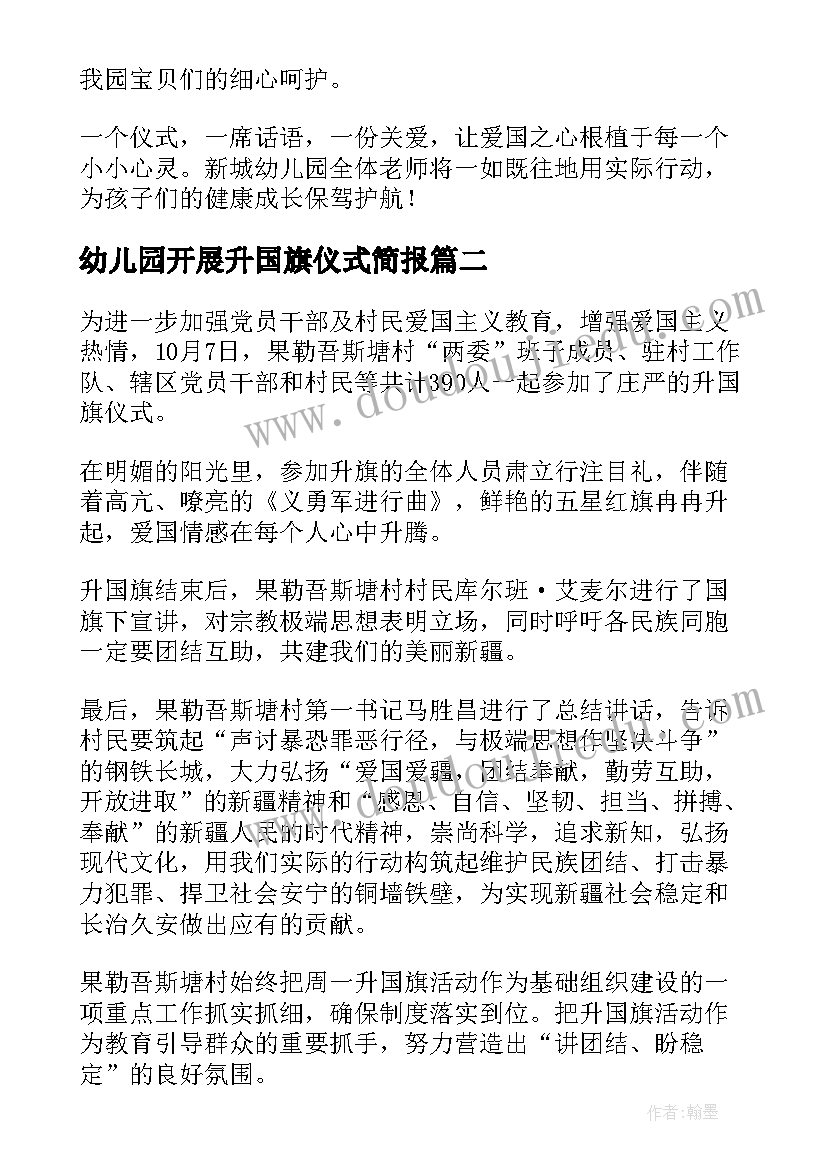 幼儿园开展升国旗仪式简报(通用8篇)