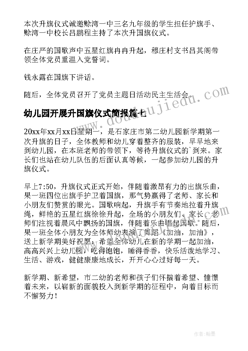 幼儿园开展升国旗仪式简报(通用8篇)