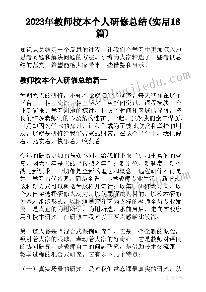 2023年教师校本个人研修总结(实用18篇)