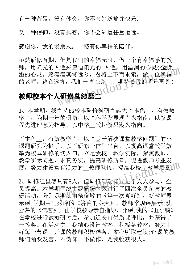 2023年教师校本个人研修总结(实用18篇)