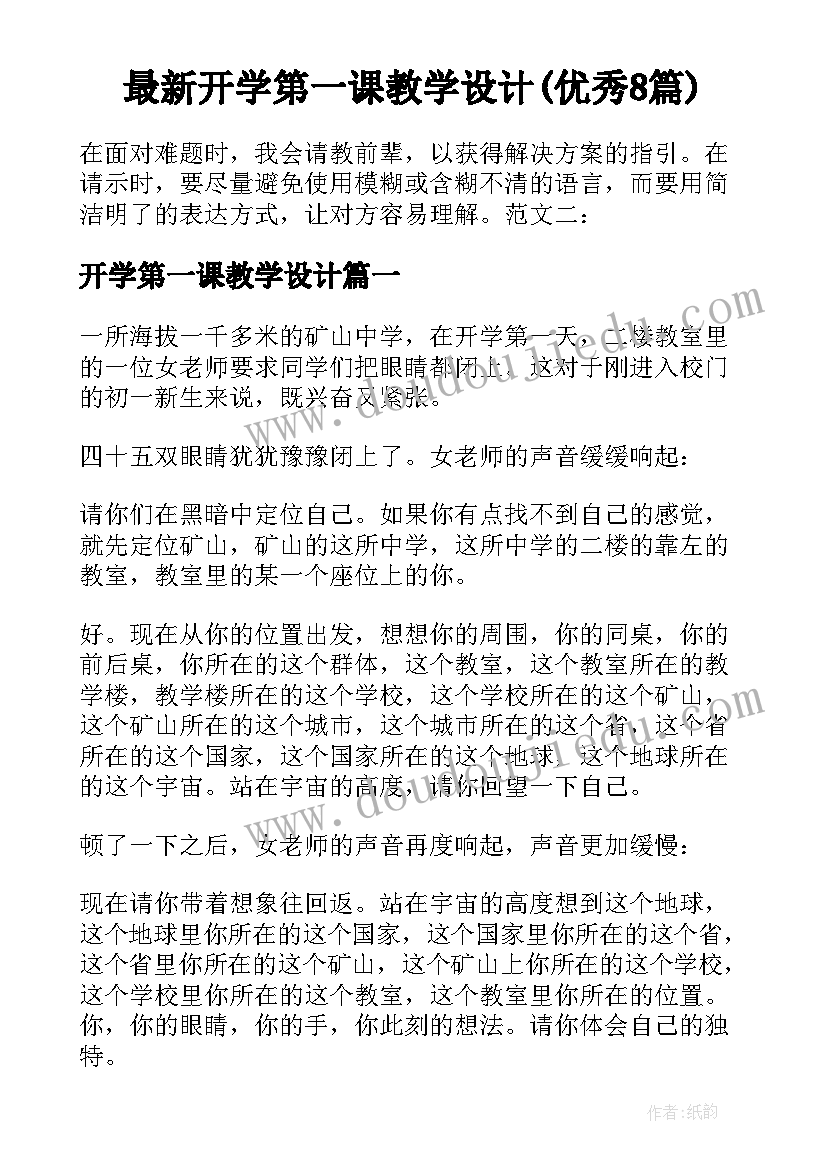 最新开学第一课教学设计(优秀8篇)