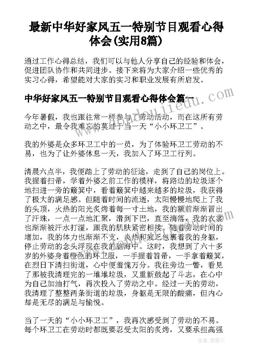 最新中华好家风五一特别节目观看心得体会(实用8篇)