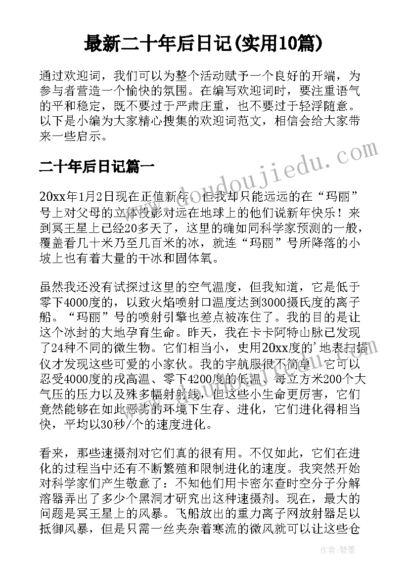 最新二十年后日记(实用10篇)