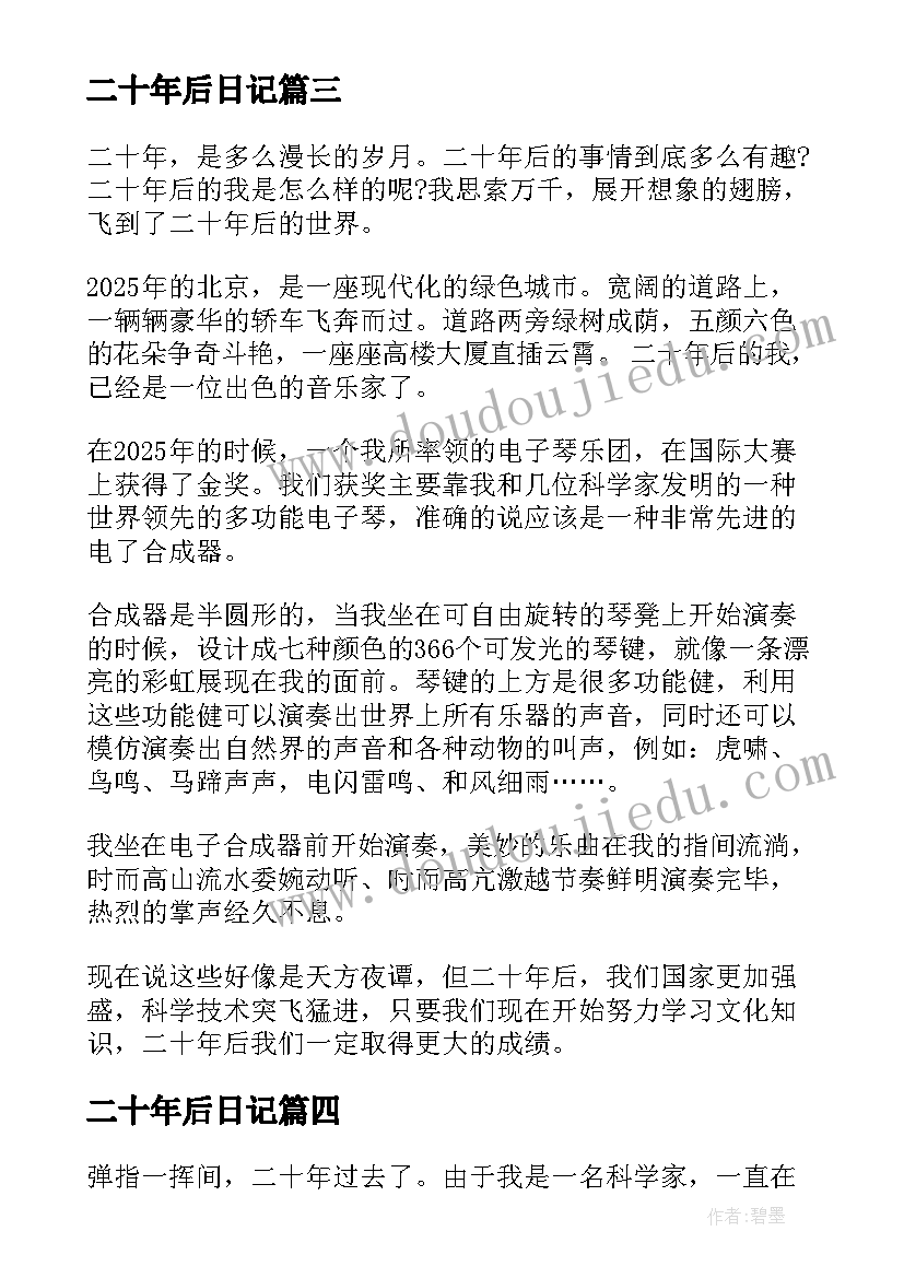 最新二十年后日记(实用10篇)