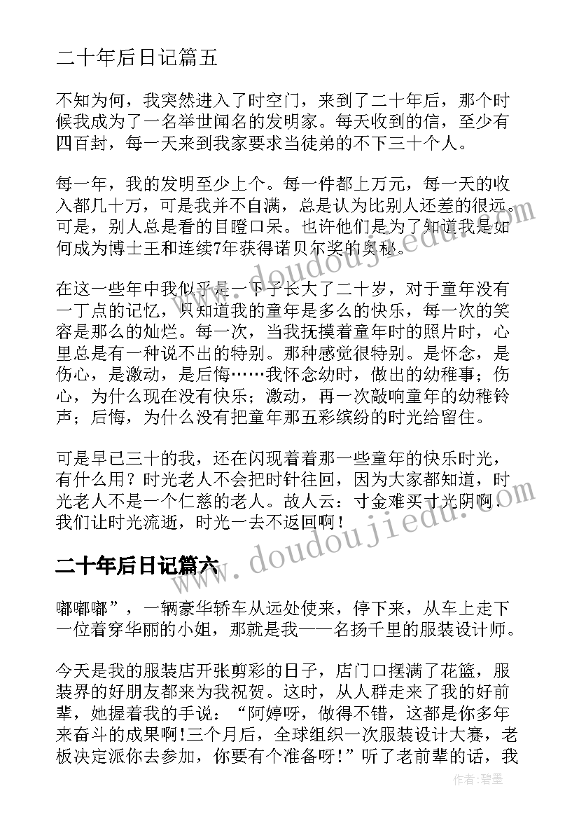 最新二十年后日记(实用10篇)