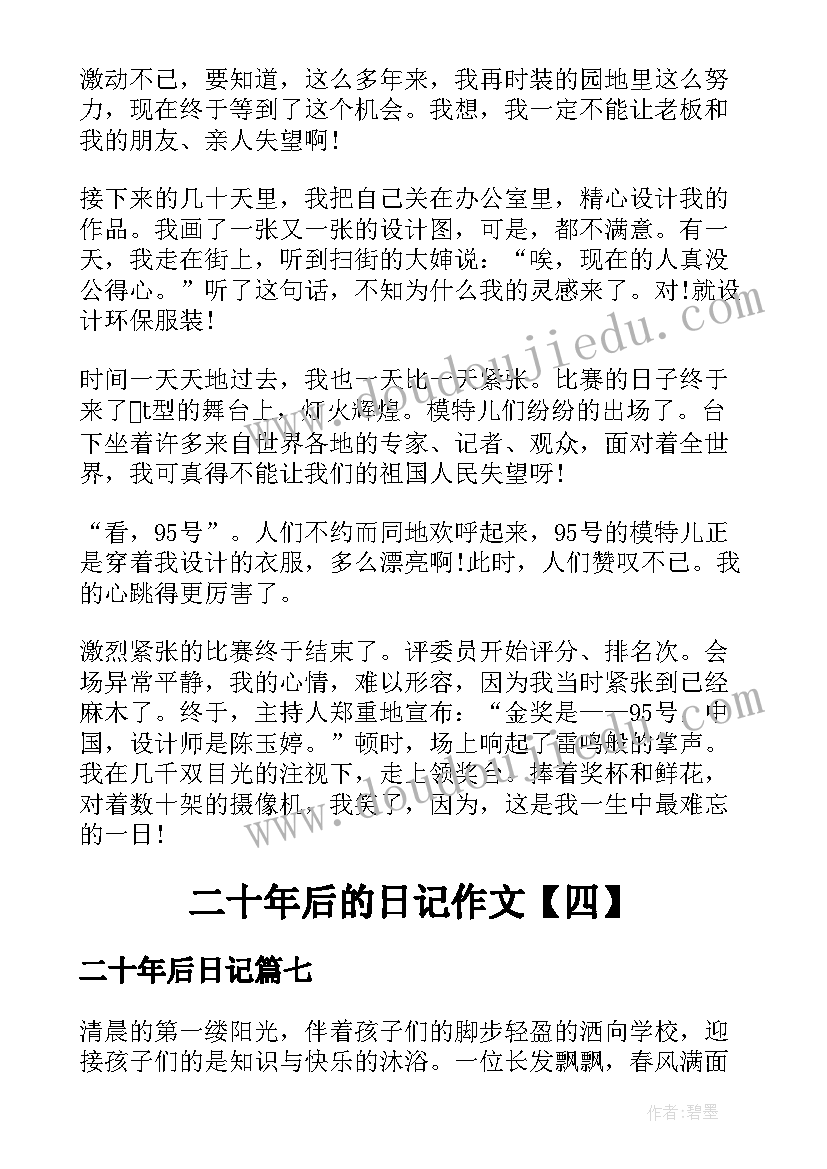 最新二十年后日记(实用10篇)