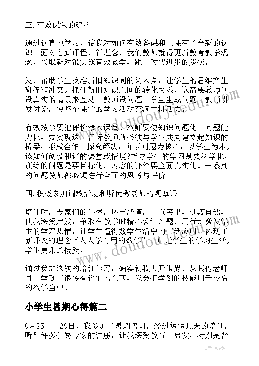 小学生暑期心得(优秀8篇)