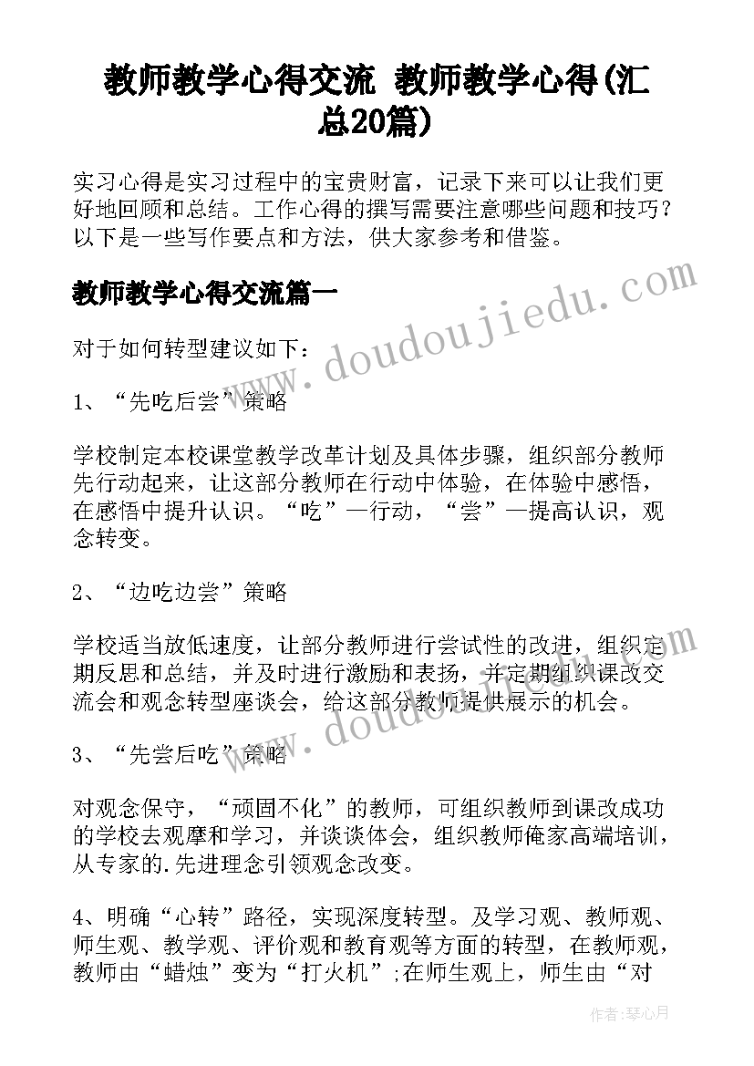 教师教学心得交流 教师教学心得(汇总20篇)