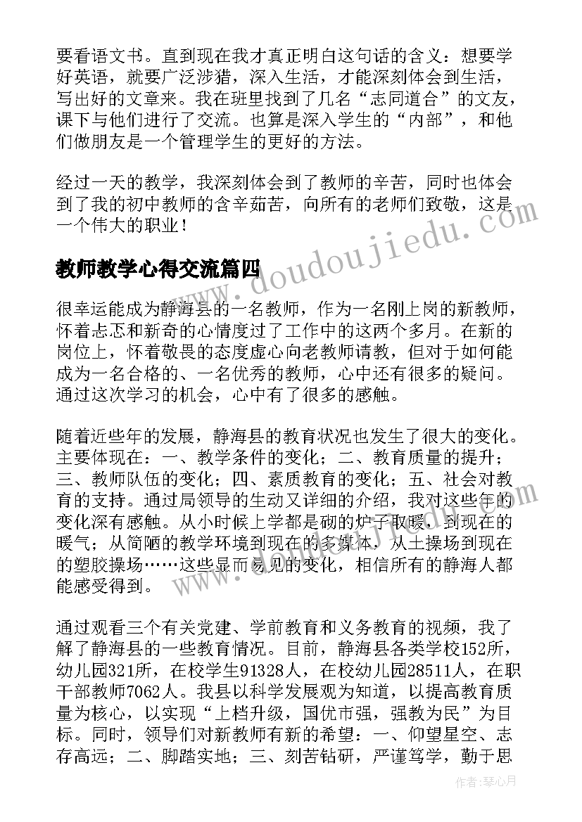 教师教学心得交流 教师教学心得(汇总20篇)