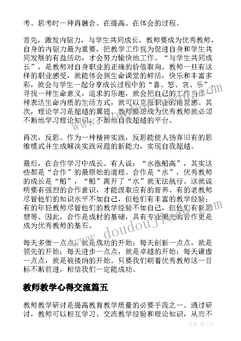 教师教学心得交流 教师教学心得(汇总20篇)