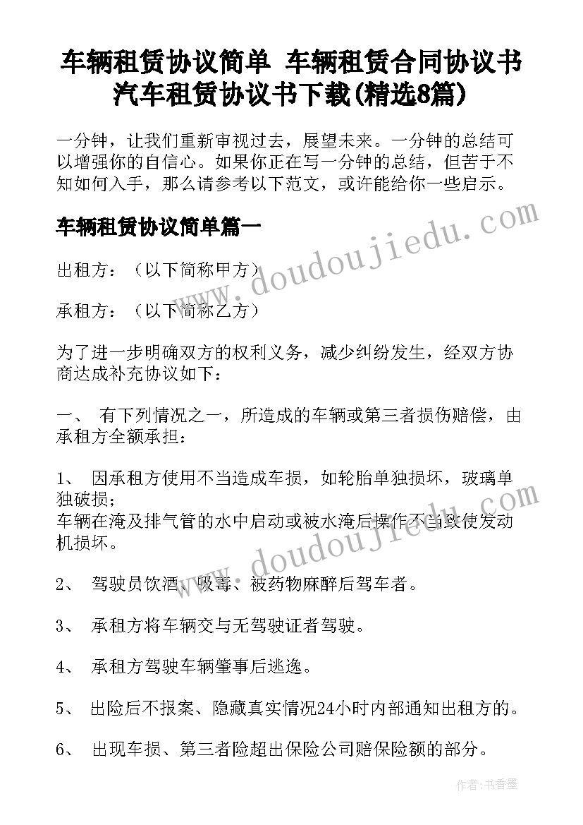 车辆租赁协议简单 车辆租赁合同协议书汽车租赁协议书下载(精选8篇)