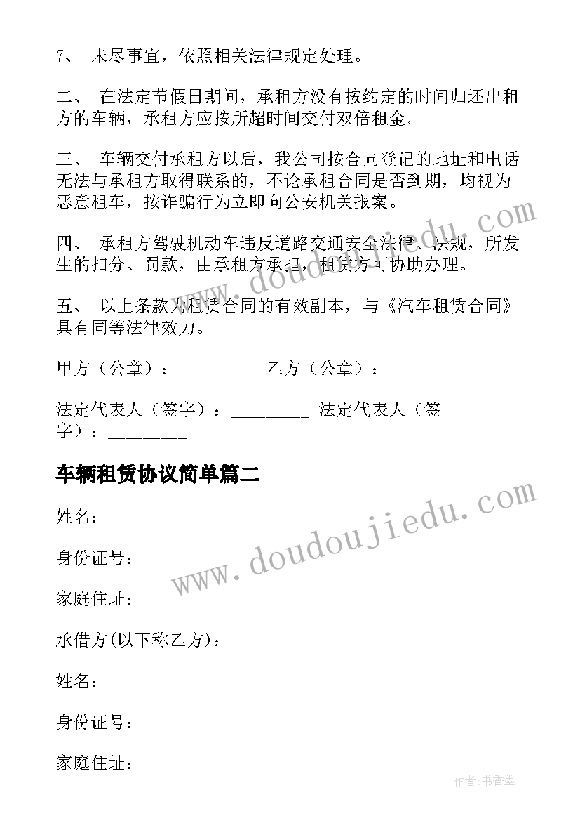 车辆租赁协议简单 车辆租赁合同协议书汽车租赁协议书下载(精选8篇)