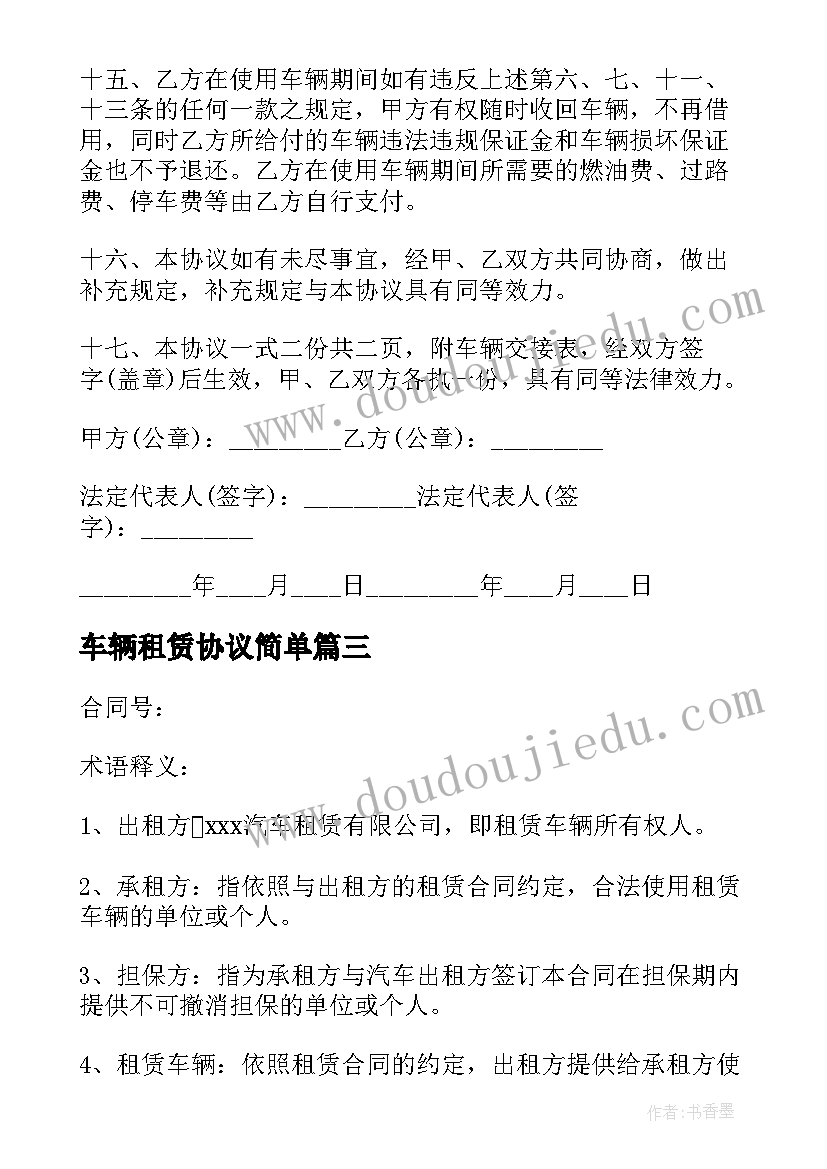 车辆租赁协议简单 车辆租赁合同协议书汽车租赁协议书下载(精选8篇)