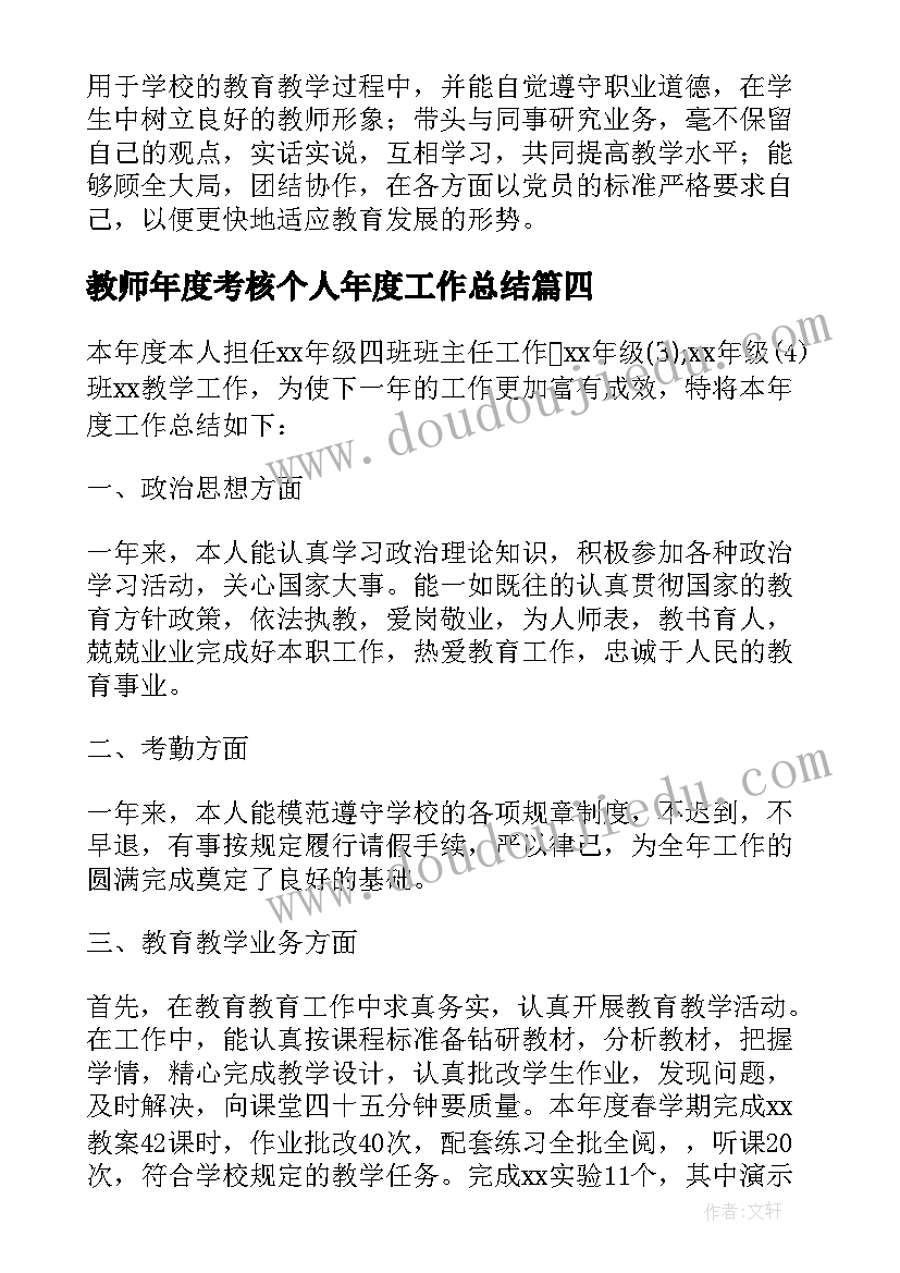 教师年度考核个人年度工作总结(模板14篇)