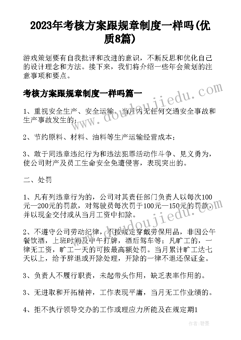 2023年考核方案跟规章制度一样吗(优质8篇)