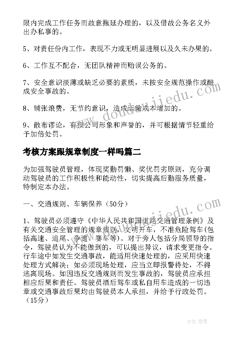 2023年考核方案跟规章制度一样吗(优质8篇)