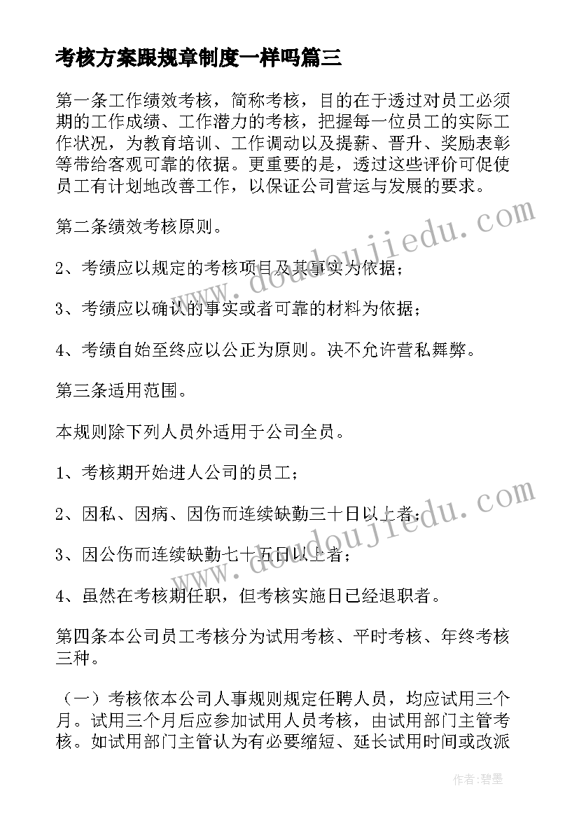 2023年考核方案跟规章制度一样吗(优质8篇)