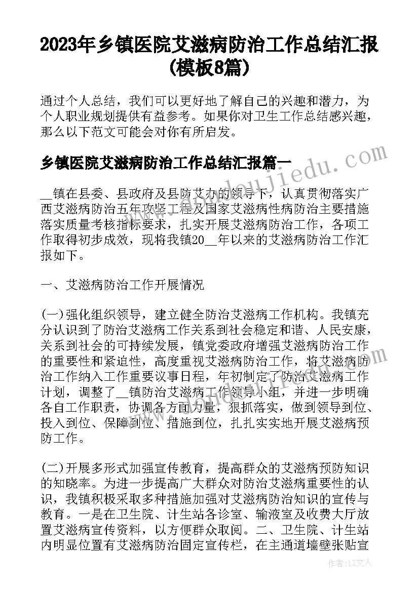 2023年乡镇医院艾滋病防治工作总结汇报(模板8篇)