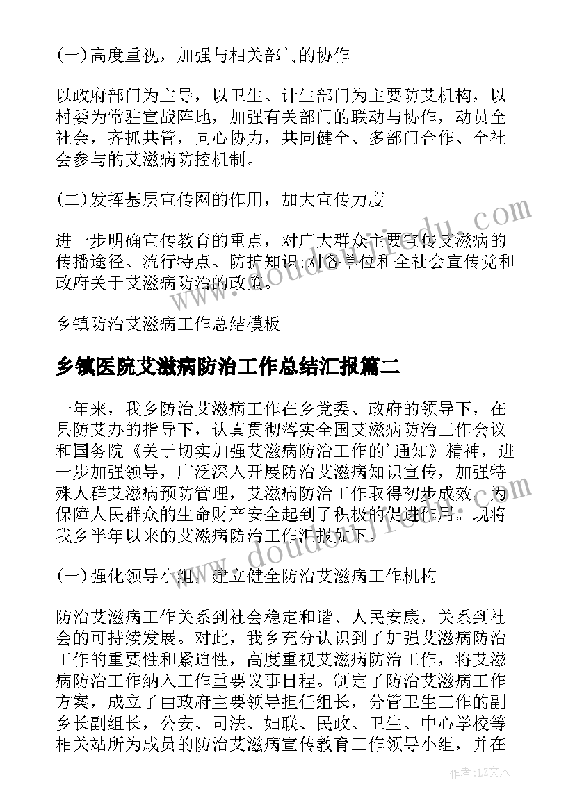 2023年乡镇医院艾滋病防治工作总结汇报(模板8篇)