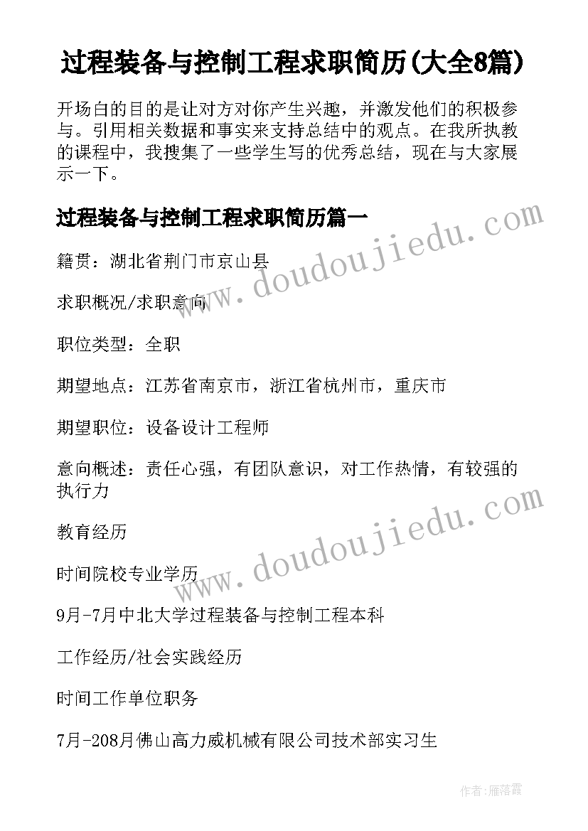 过程装备与控制工程求职简历(大全8篇)