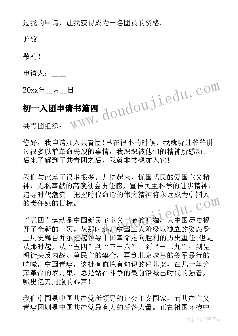 初一入团申请书(优质14篇)