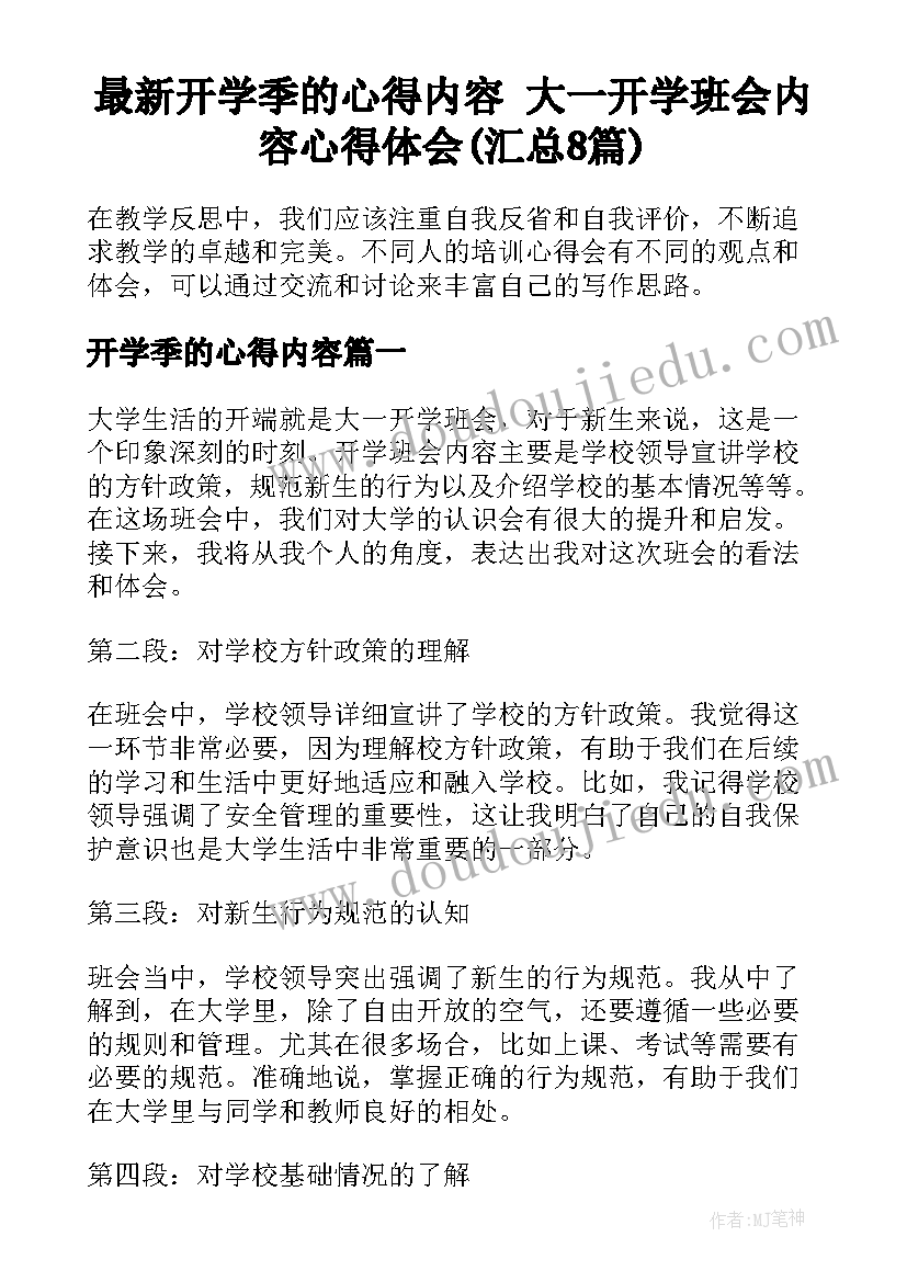 最新开学季的心得内容 大一开学班会内容心得体会(汇总8篇)