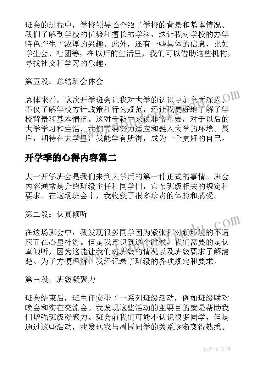 最新开学季的心得内容 大一开学班会内容心得体会(汇总8篇)