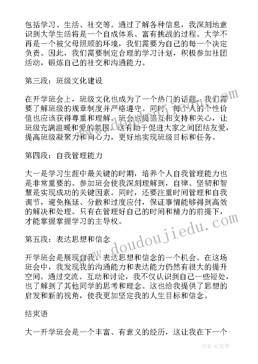 最新开学季的心得内容 大一开学班会内容心得体会(汇总8篇)