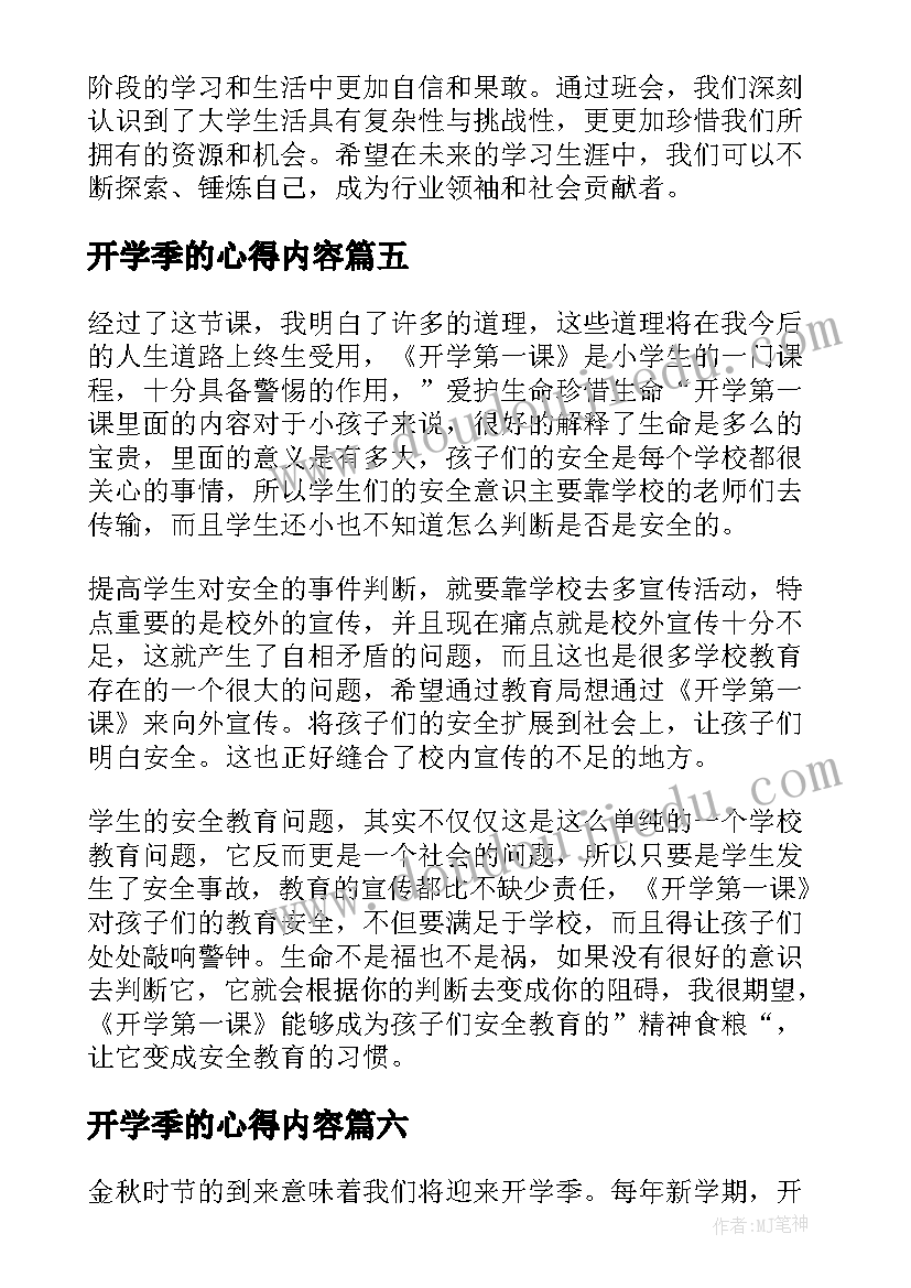 最新开学季的心得内容 大一开学班会内容心得体会(汇总8篇)