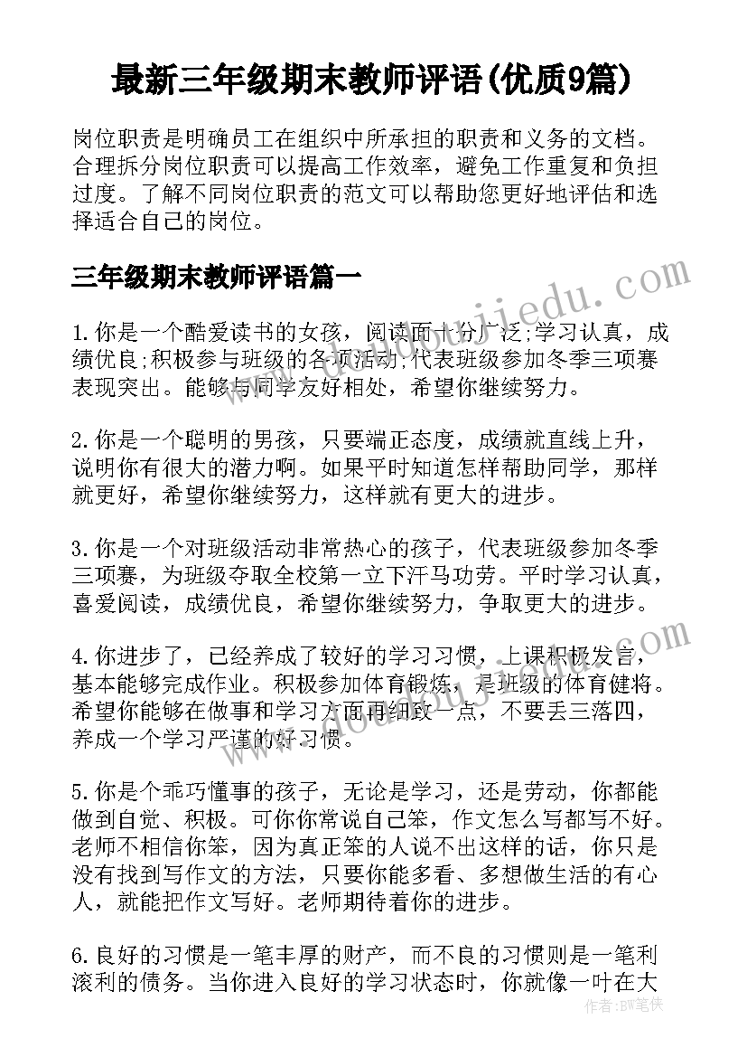 最新三年级期末教师评语(优质9篇)