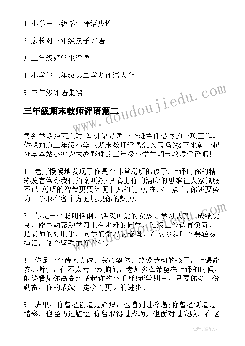 最新三年级期末教师评语(优质9篇)