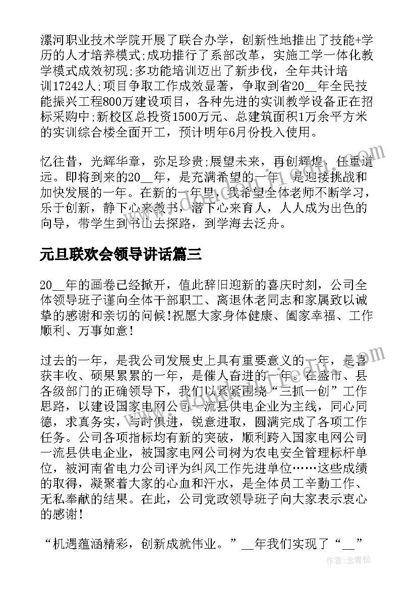 2023年元旦联欢会领导讲话 元旦联欢会领导个人致辞(优质16篇)