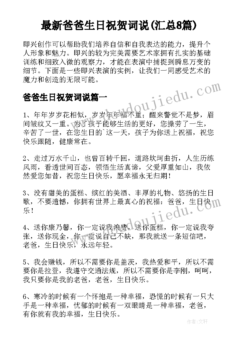 最新爸爸生日祝贺词说(汇总8篇)