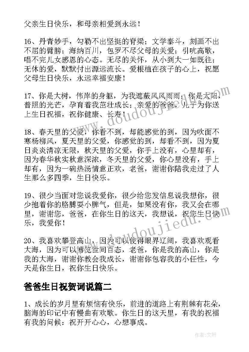 最新爸爸生日祝贺词说(汇总8篇)