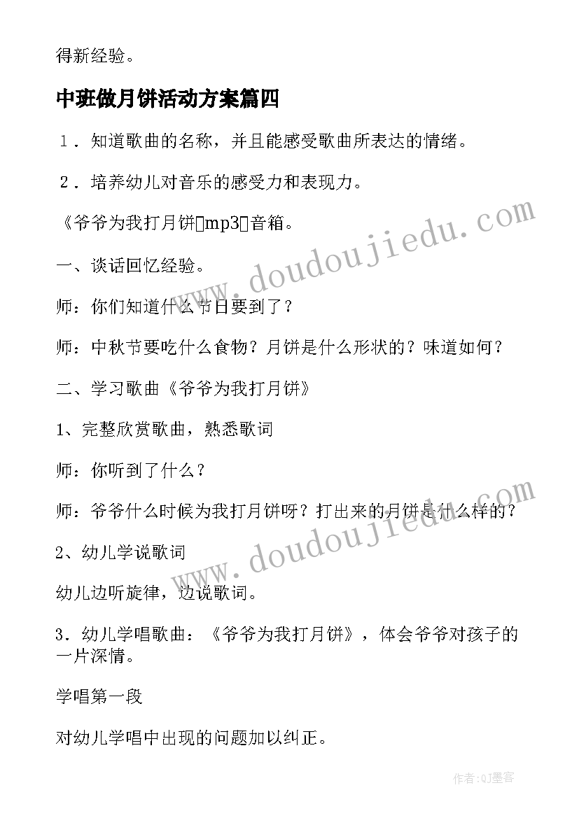 最新中班做月饼活动方案(实用6篇)