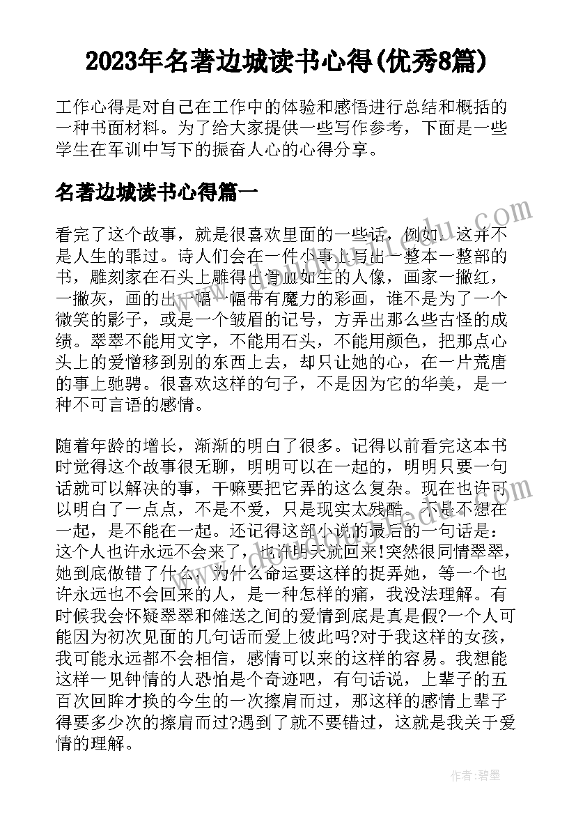 2023年名著边城读书心得(优秀8篇)