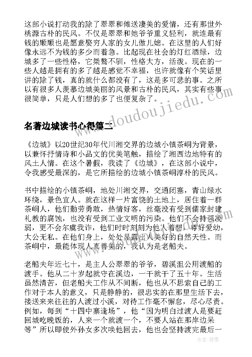 2023年名著边城读书心得(优秀8篇)