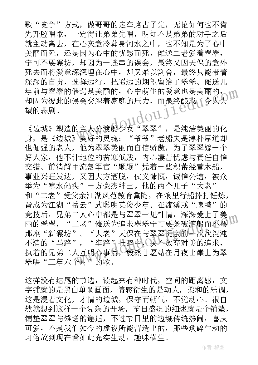 2023年名著边城读书心得(优秀8篇)