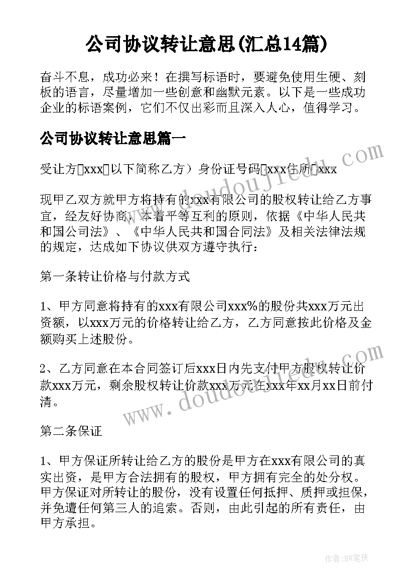 公司协议转让意思(汇总14篇)