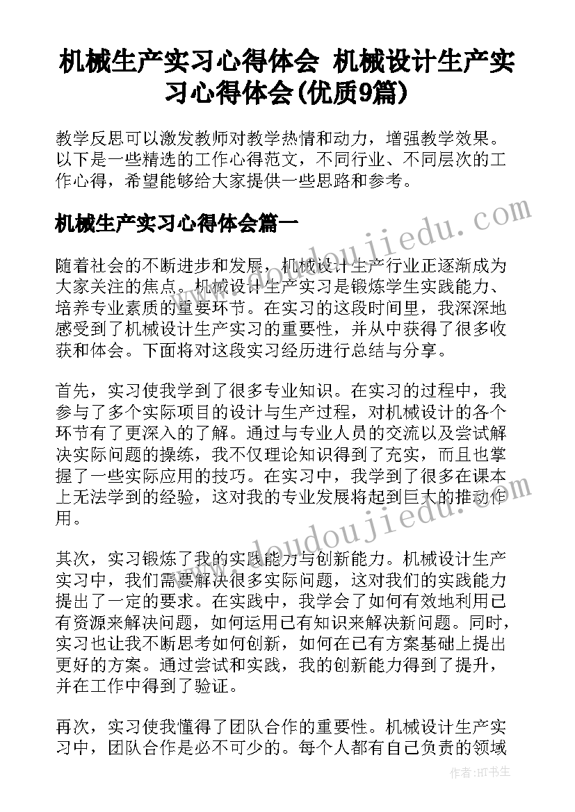 机械生产实习心得体会 机械设计生产实习心得体会(优质9篇)