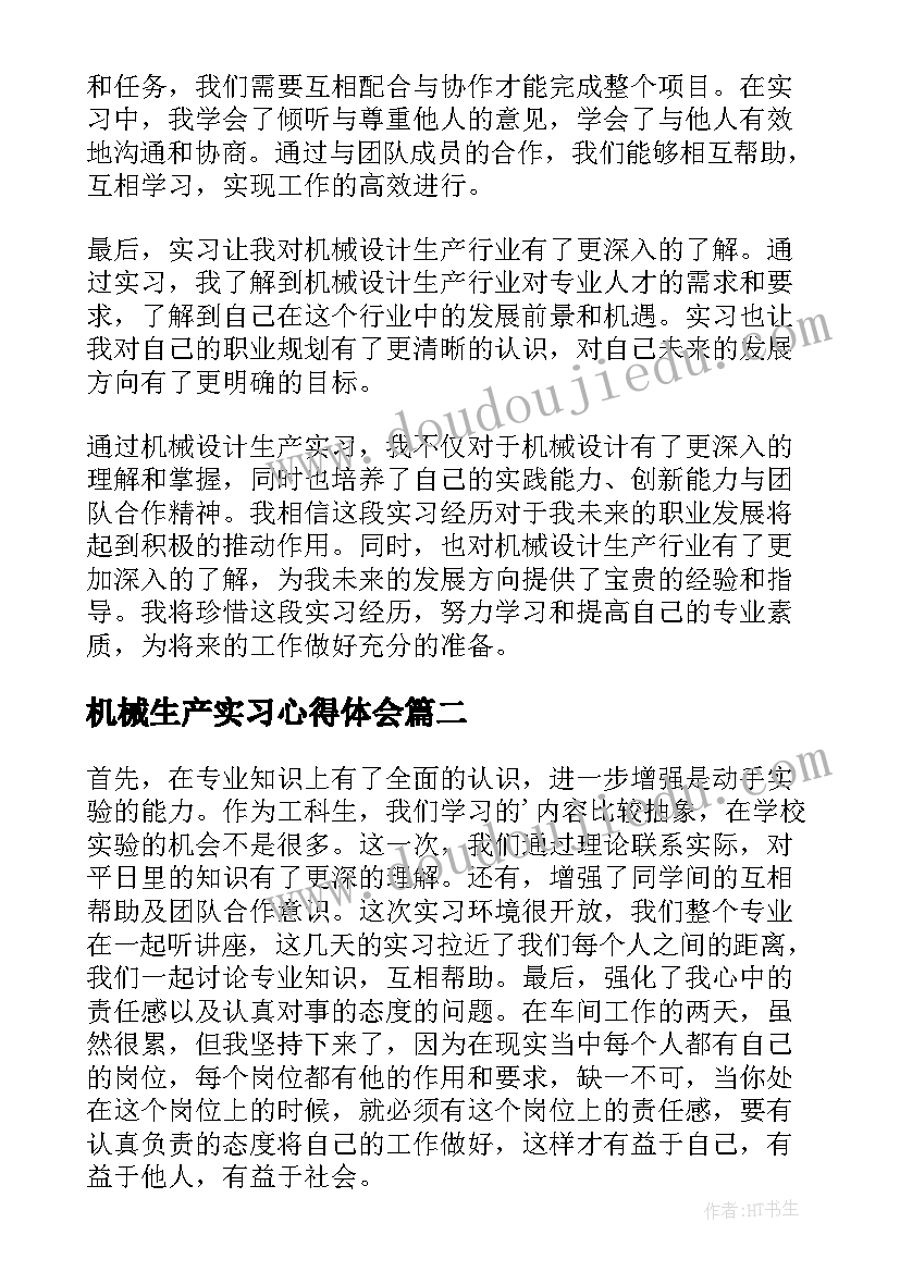 机械生产实习心得体会 机械设计生产实习心得体会(优质9篇)