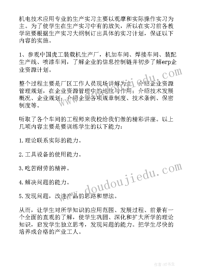 机械生产实习心得体会 机械设计生产实习心得体会(优质9篇)