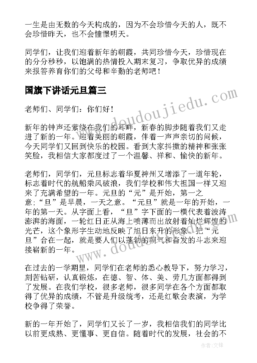 2023年国旗下讲话元旦(通用8篇)