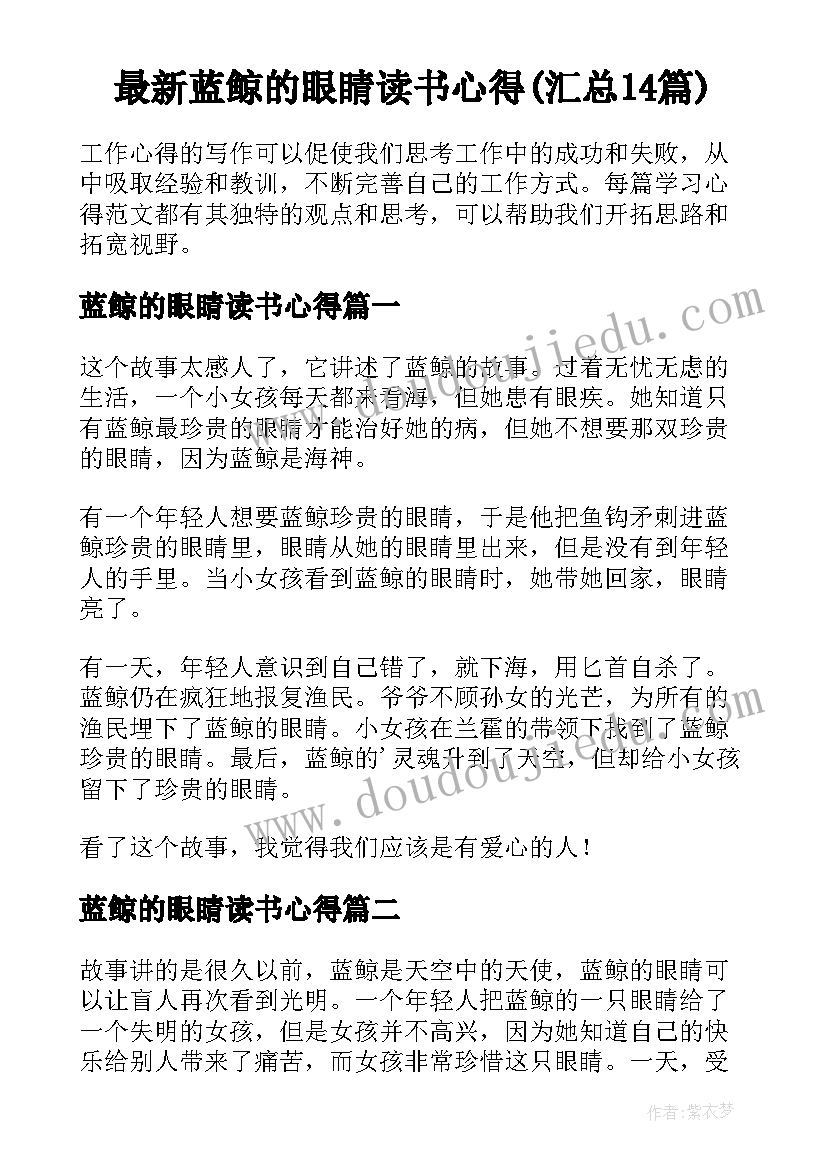 最新蓝鲸的眼睛读书心得(汇总14篇)