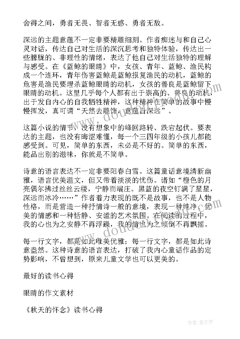 最新蓝鲸的眼睛读书心得(汇总14篇)