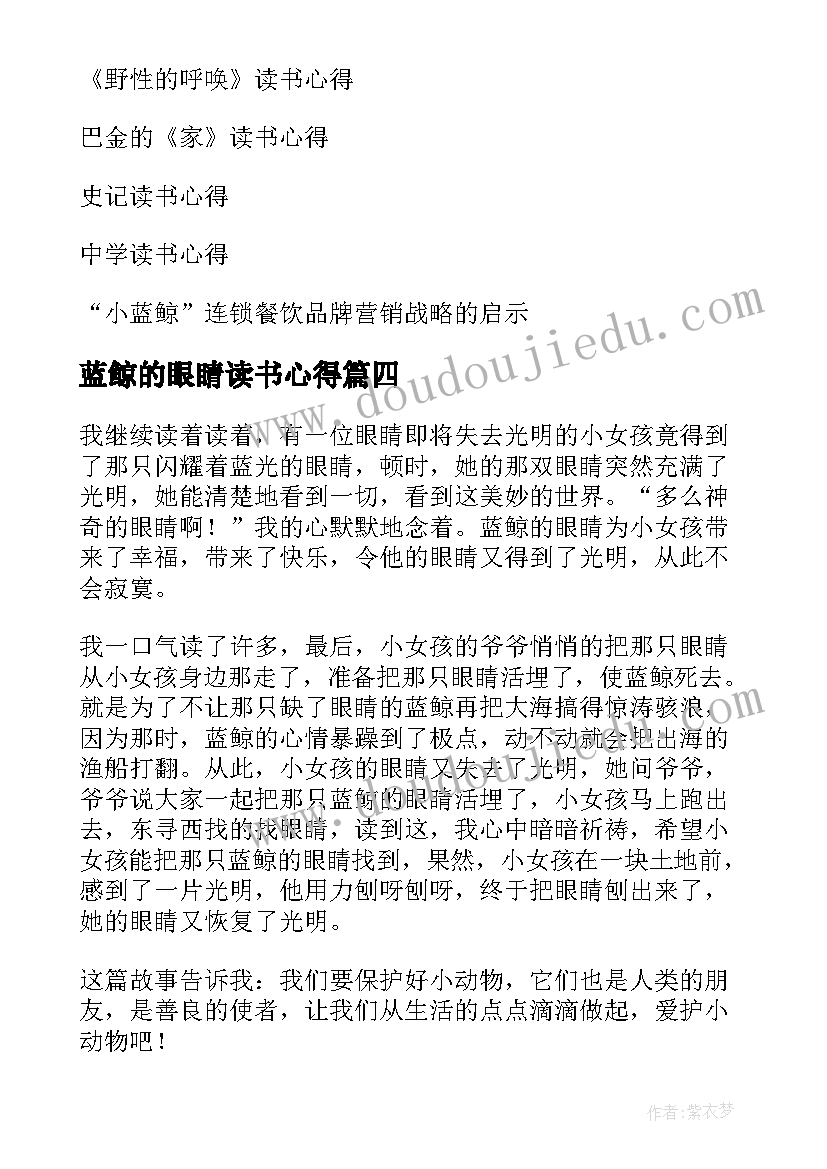 最新蓝鲸的眼睛读书心得(汇总14篇)