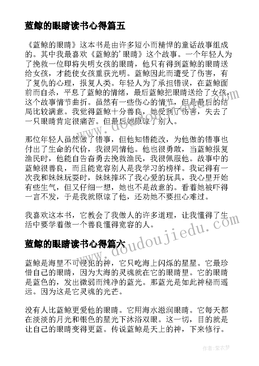 最新蓝鲸的眼睛读书心得(汇总14篇)