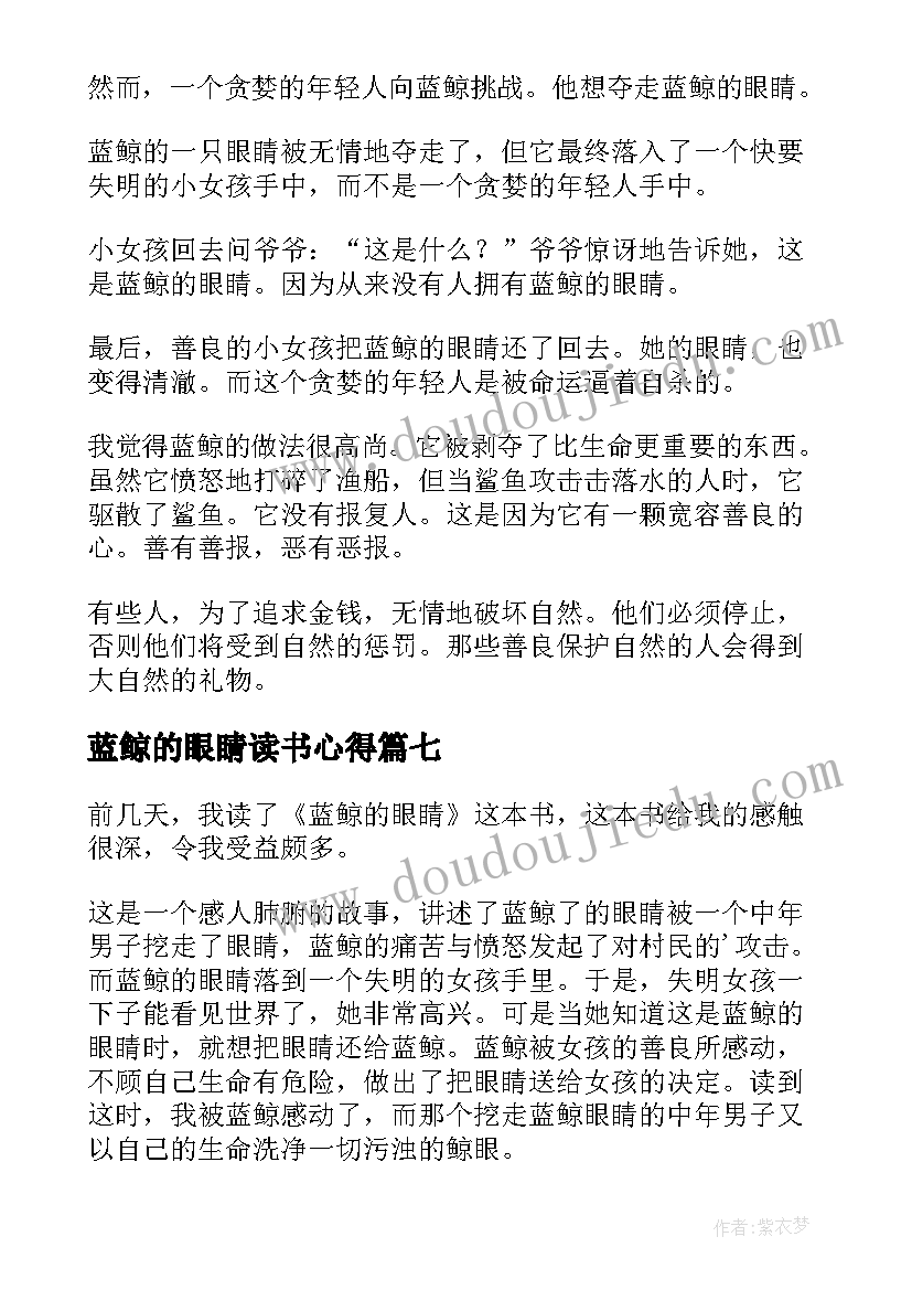 最新蓝鲸的眼睛读书心得(汇总14篇)